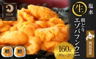 北海道 利尻 島産「朝どり」生うに塩水パック80g×2パック（蝦夷 バフンウニ）［2024年6月発送開始先行受付] ウニ 塩水ウニ