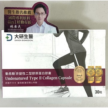 大研生醫💖動易動非變性二型膠原蛋白30粒✨保證正品