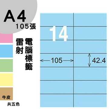 龍德 電腦標籤紙 14格 LD-809-B-A  淺藍色 105張  影印 雷射 噴墨 三用 標籤 出貨 貼紙