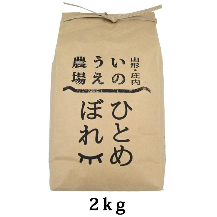 「山形県産 ひとめぼれ」特別栽培米 令和4年(2022)産 庄内平野 白米 精米 庄内米 2kg 井上農場