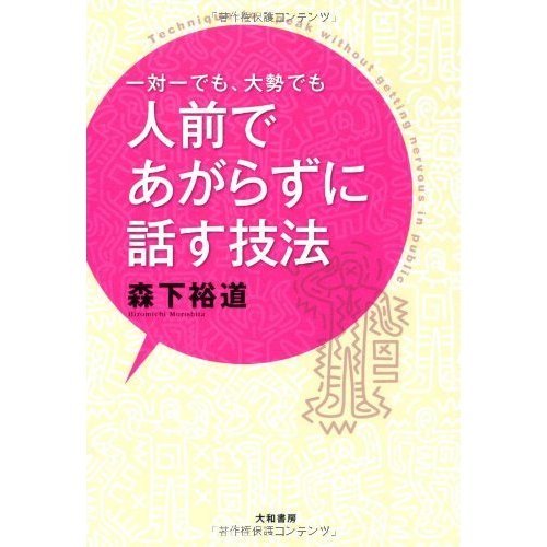 一対一でも大勢でも人前であがらずに話す技法