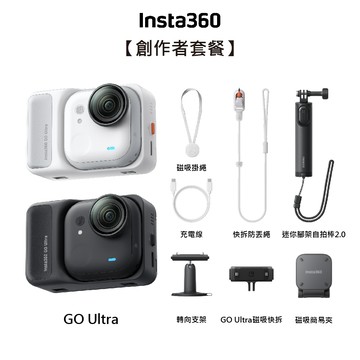 【Insta360】GO ULTRA 創作套裝