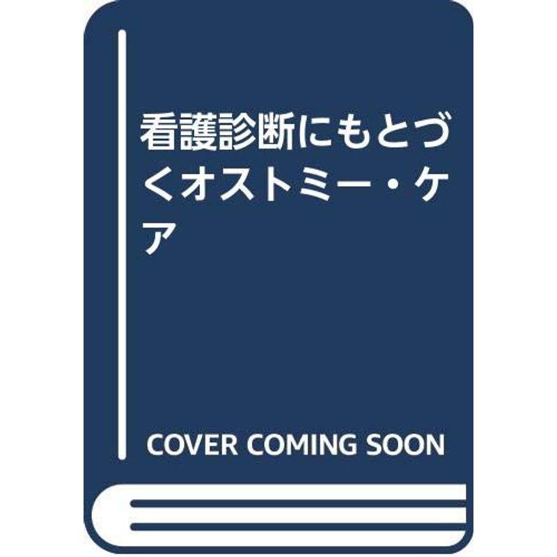 看護診断にもとづくオストミー・ケア