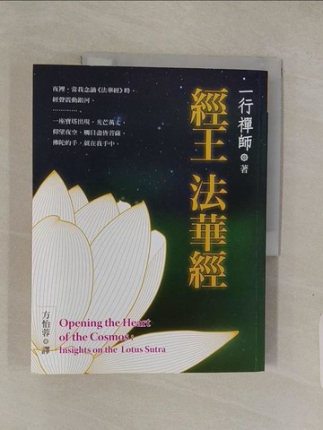 【書寶二手書T1／宗教_ABS】經王法華經_一行禪師