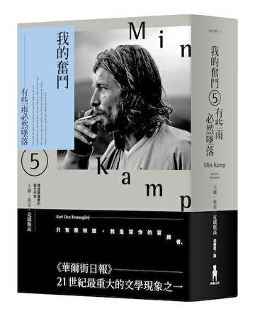 我的奮鬥5：有些雨必然墜落【讀書共和國】