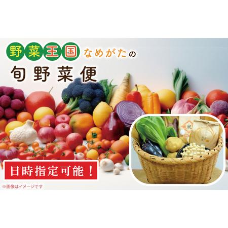 ふるさと納税 CU-135　野菜王国なめがたの旬野菜便（米入り） 茨城県行方市