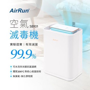 AirRun ViruSTOP 空氣滅毒機-SB101 物理性瞬間高溫滅毒/無耗材