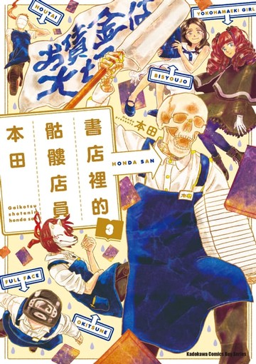 【電子書】書店裡的骷髏店員本田 (3)