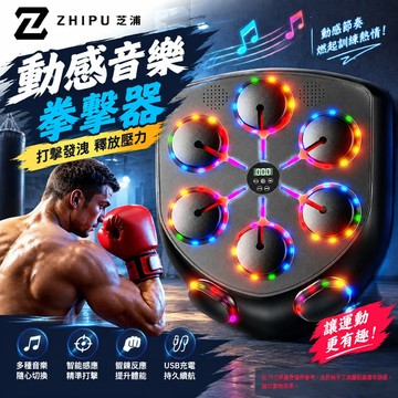 【ZHIPU芝浦】拳擊器 勾拳款智能音樂拳擊靶 智能音樂拳擊機 彩燈八靶拳擊靶 家用拳擊訓練器 免打孔 帶成人拳套 現貨