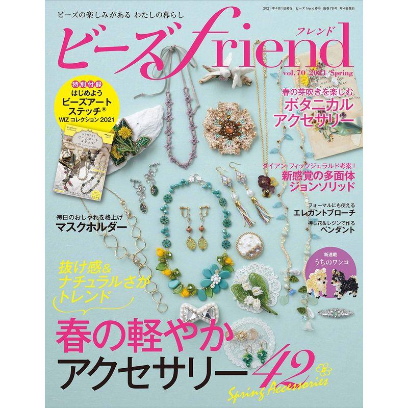 ビーズfriend 2021年春号Vol.70