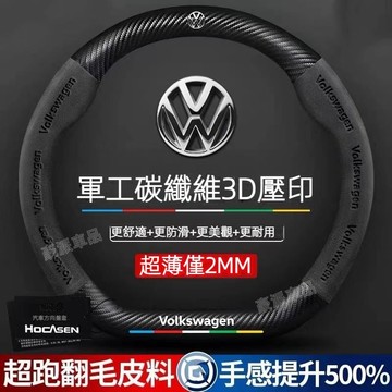 VW 福斯 真皮方向盤套 POLO GOLF TIGUAN 卡夢 碳纖方向盤套 翻毛皮方向盤把套●hpA