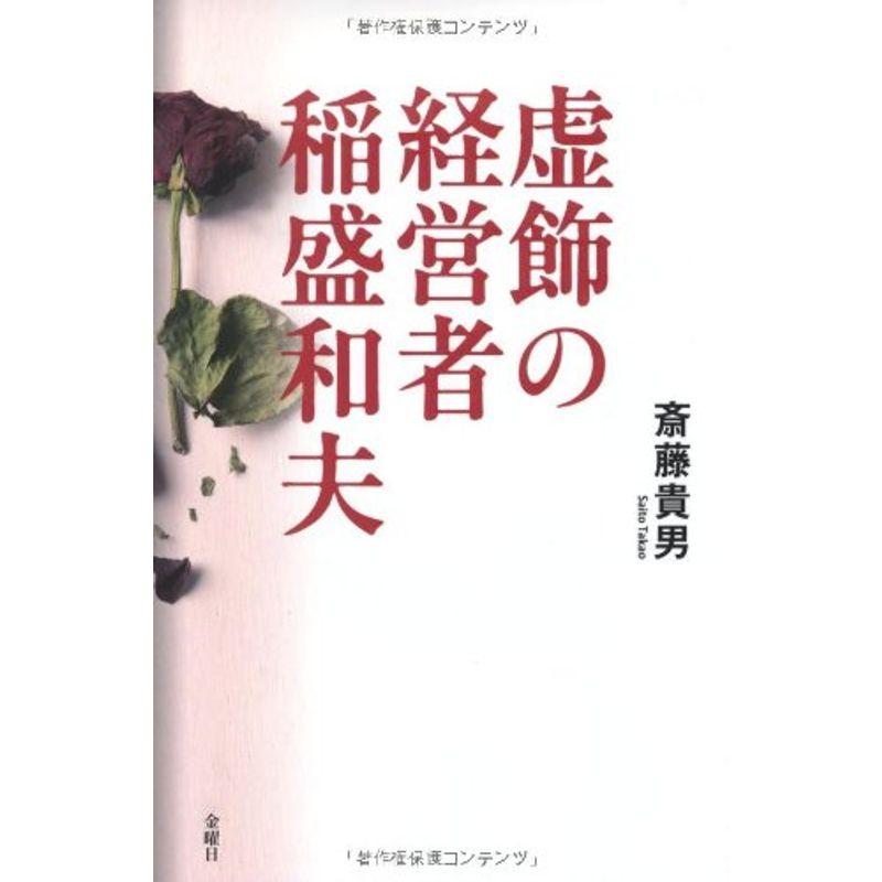 虚飾の経営者 稲盛和夫