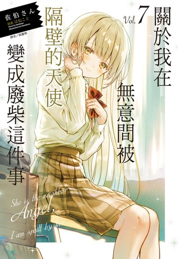 【電子書】關於我在無意間被隔壁的天使變成廢柴這件事(7)