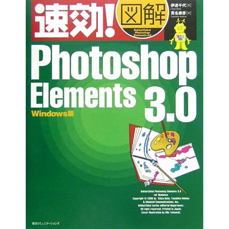 速効図解Photoshop Elements 3.0?Windows版