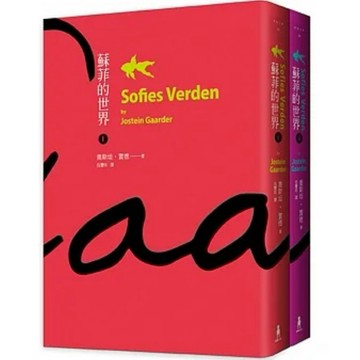 [957B] 58H-6蘇菲的世界（上／下冊） Sofies Verden 作者： 喬斯坦‧賈德
