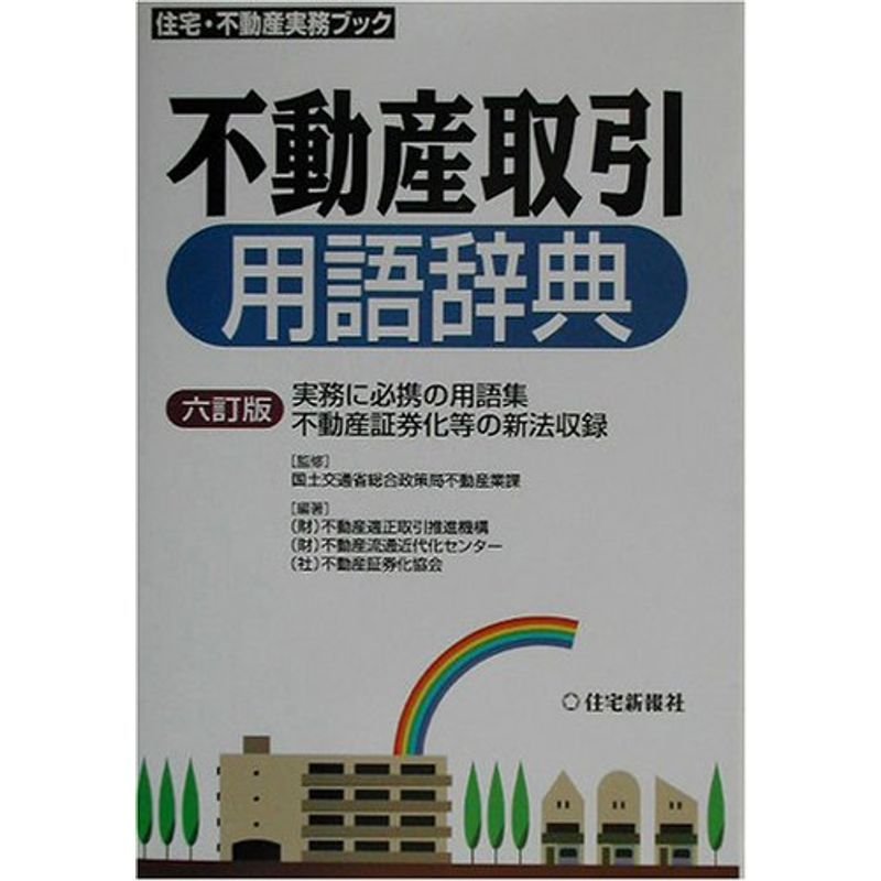 不動産取引用語辞典 (住宅・不動産実務ブック)