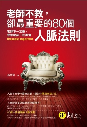 老師不教,卻最重要的80個人脈法則（口袋書）[二手書_普通]
