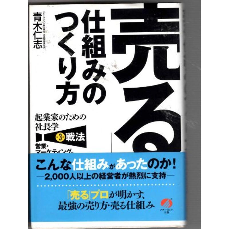 「売る」仕組みのつくり方 起業家のための社長学 第3部 戦法営業・マーケティング編