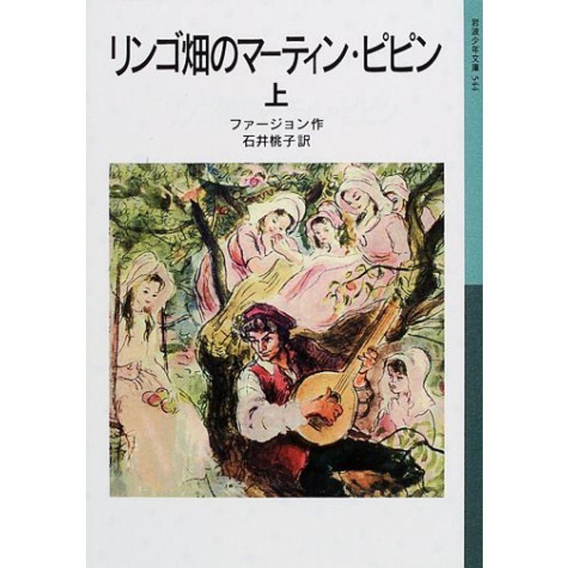 リンゴ畑のマーティン・ピピン 上 (岩波少年文庫)