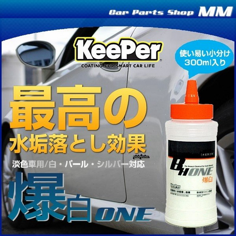 Keeper技研 キーパー技研 爆白one 300ml 小分け 水垢落とし剤 洗車下地処理 水アカ除去 淡色車用 ホワイト パール対応 通販 Lineポイント最大0 5 Get Lineショッピング