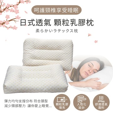 【多利寶寢具】Victoria_日式透氣碎乳膠枕(1顆)