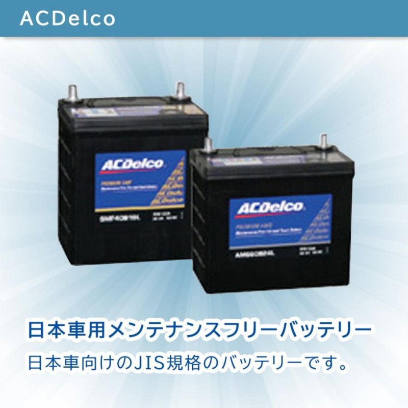 紺×赤 ACDelco AC Delco バッテリー マツダ ボンゴブローニィ 型式SKF6V H22.01〜H22.08対応 SMF95D31L  SMFシリーズ