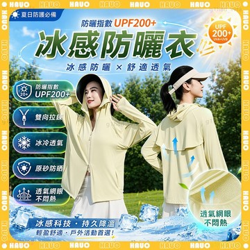 HAUO🧊不涼免費退 原紗冰絲防曬服🧊SGS認證防曬 連帽防曬外套 防曬外套 男生 女生 涼感外套 抗UV 騎車 防曬衣