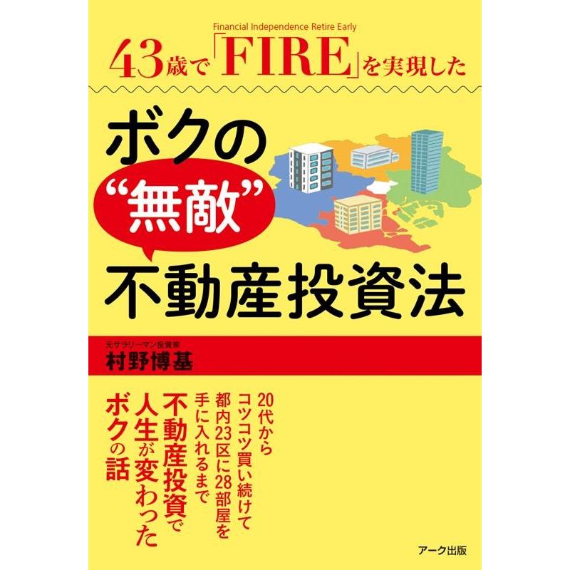 43歳で FIRE を実現したボクの 無敵 不動産投資法