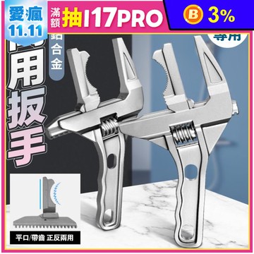 衛浴專用鋁合金萬用扳手