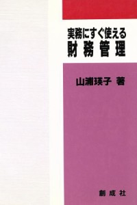  実務にすぐに使える財務管理／山浦瑛子(著者)