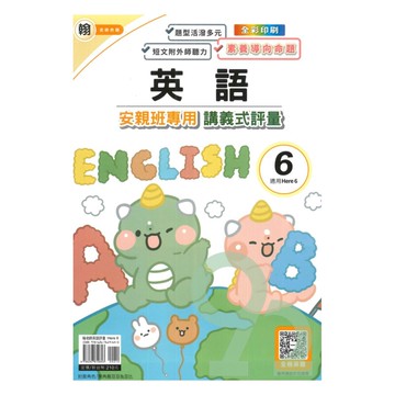 良品國小翰老師安親班專用講義式評量英語5下(H6)