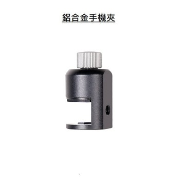 鋁合金手機夾 直播腳架 直播手機夾 桌面腳架 小腳架 手機夾