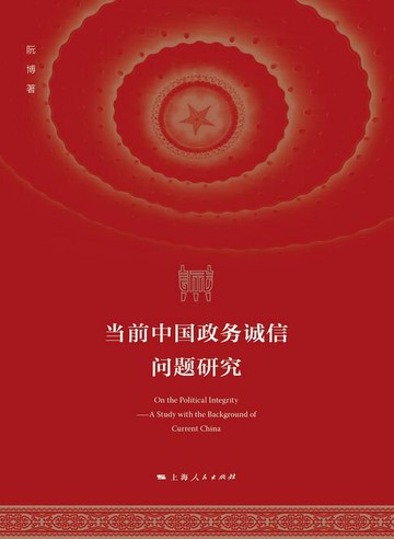 【電子書】当前中国政务诚信问题研究