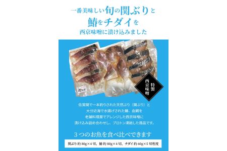 E22015　関ぶりと鰆とチダイの西京漬けセット（切身）