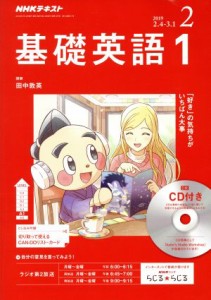  ＮＨＫラジオテキスト　基礎英語１　ＣＤ付き(２０１９年２月号) 月刊誌／ＮＨＫ出版