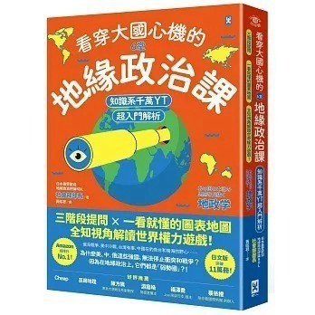 愛孩子 野人 看穿大國心機的6堂地緣政治課【知識系千萬YT超入門解析】：三階段提問×一看就懂的圖表地圖，全知視角解讀世