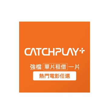 【CATCHPLAY+】電影租借一片 喜客券