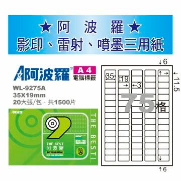 華麗牌 阿波羅 A4 電腦列印標籤 75格 20張入 / 包 WL-9275A｜領券最高折$220