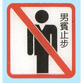 【新潮指示標語系列】HS貼牌-男賓止步HS-508/個【APP滿額下單10%點數(單一帳號最高1000點)】4/30止