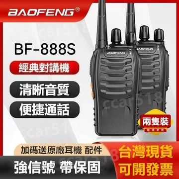 🔥現貨免運送耳機 帶保固🚀對講機 寶峰888s 無線電 5W大功率對講機 免執照 遠距離通話 實時對講 車隊出遊露營酒店