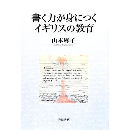 書く力が身につくイギリスの教育／山本麻子