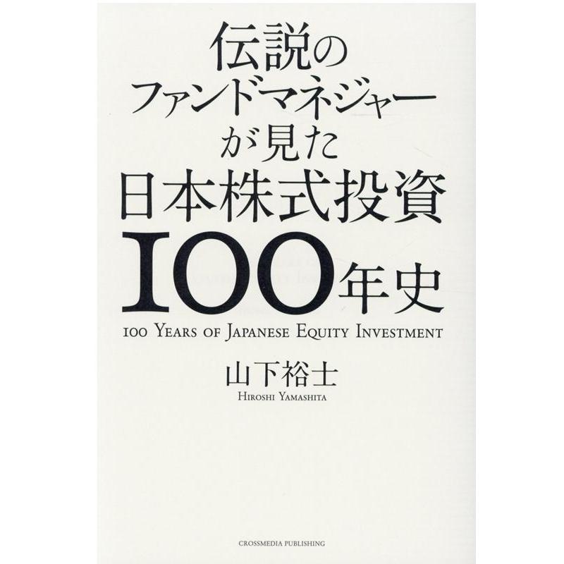 伝説のファンドマネジャーが見た日本株式投資100年史