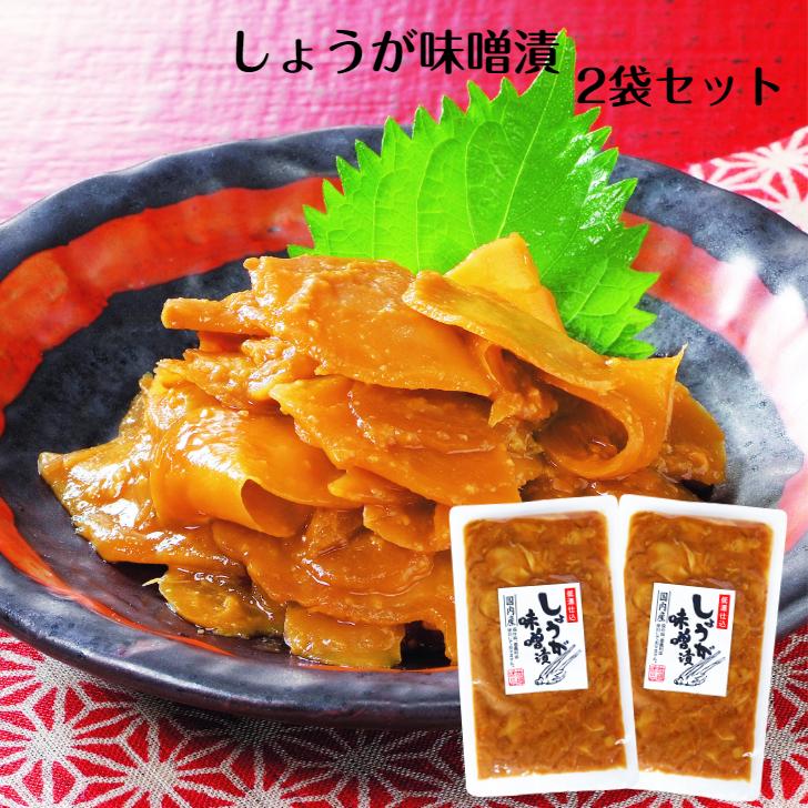 しょうが味噌漬（150ｇ）2袋セット 国内産 生姜味噌 生姜漬物 しょうが漬物 味噌漬け 味噌漬 青源味噌 生姜焼き 米麹味噌 漬物 ごはんのお供 おばねや