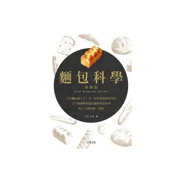 麵包科學終極版(日本麵包師人手一本將專業秘訣科學化2