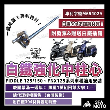 🔥送插銷附發票 FIDDLE中柱心 中柱 FNX中柱心 fiddle中柱芯 中柱心 白鐵中柱芯 白鐵中柱心 肥肚中柱芯