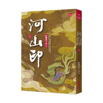 河山印(四)