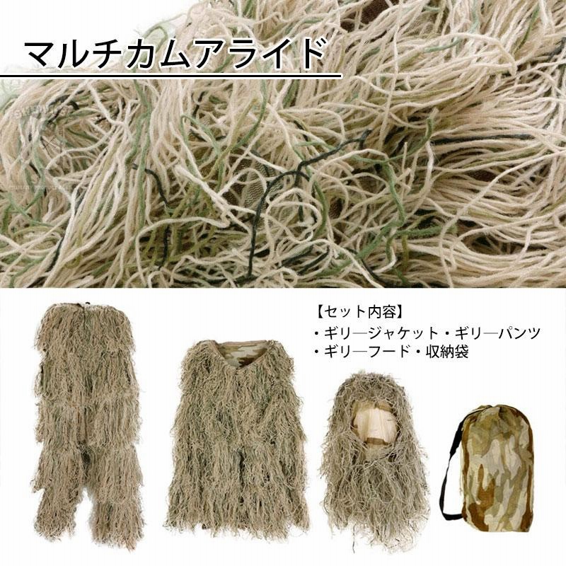 ギリースーツ メッシュ マルチカム 森林迷彩 上下セット