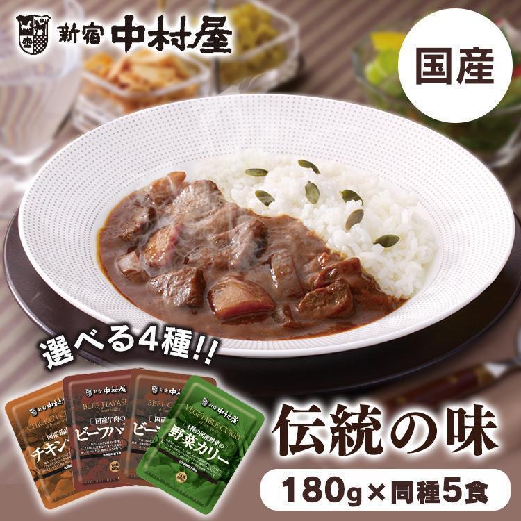 カレー レトルト 180g 5個 国産 牛肉 鶏肉 4種野菜 カリー ハヤシ レトルトカレー ビーフ チキン 新宿中村屋 まとめ買い