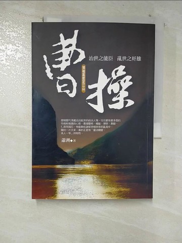 【書寶二手書T5／傳記_S2X】曹操-領袖氣度定江山_蕭洲