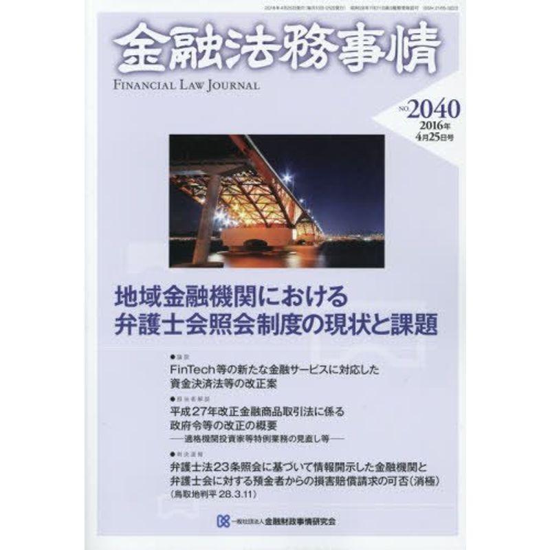 金融法務事情 2016年 25 号 雑誌